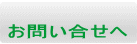 お問い合せへ