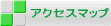 アクセスマップ