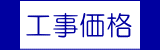 内装工事の価格