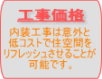 内装工事の価格