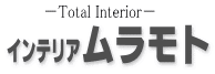 内装全般　富山県　高岡市 (有)インテリア ムラモト