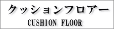クッションフロアー