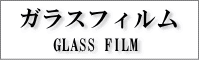 ガラスフィルム