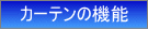 カーテンの機能