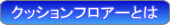 クッションフロアートは