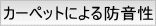 カーペットによる防音性