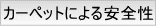カーペットによる安全性