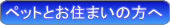 ペットとお住まいの方へ
