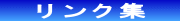 リンク集