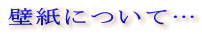 壁紙について…