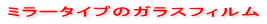 ミラータイプのガラスフィルム