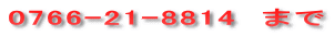 0766-21-8814 まで