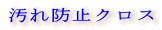 汚れ防止クロス