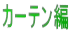 カーテン編
