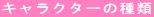 キャラクターの種類
