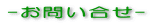 -お問い合せ-