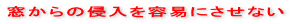 窓からの侵入を容易にさせない