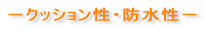 −クッション性・防水性−